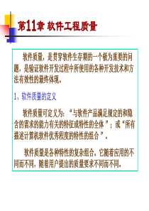 第11章软件工程质量