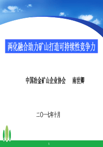 两化融合助力矿山打造可持续性竞争力