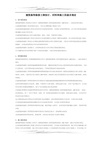 建筑装饰装修工程设计、材料和施工的基本规定