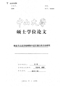 移动节点在异构网络中进行通信的方法研究