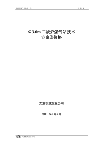 两段式煤气站技术文件