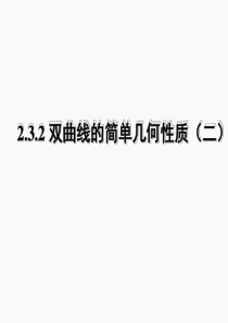 5.双曲线的简单几何性质(二)》解析