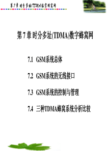 移动通信 第7章 TDMA数字蜂窝网