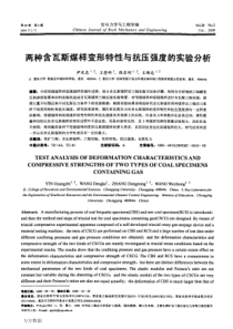 两种含瓦斯煤样变形特性与抗压强度的实验分析