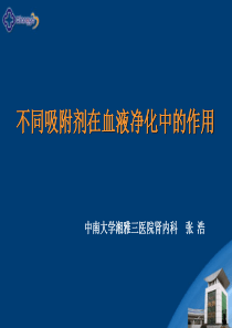 不同吸附剂在血液净化中的作用