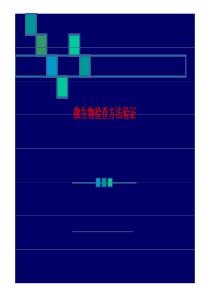 制药用水微生物检查方法的验证