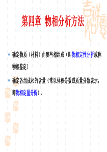 材料科学研究方法 第四章  物相分析方法