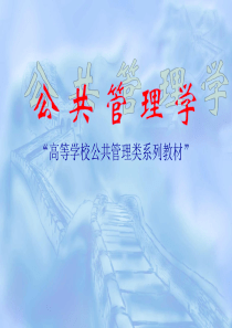 公共管理学课件(经典)