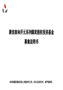 中信信托-聚信泰和开元系列煤炭股权投资基金募集说明书