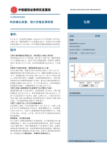 中信建投-天然气提价对化肥行业影响简评：利好煤头尿素,预计价格反弹有限-100601