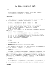 电力能效监测终端技术条件(试行  江苏省经信委 )