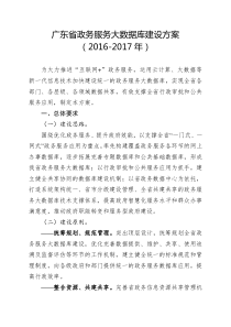 广东省政务服务大数据库建设方案