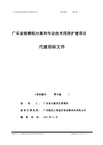 广东省检察院办案和专业技术用房扩建项目