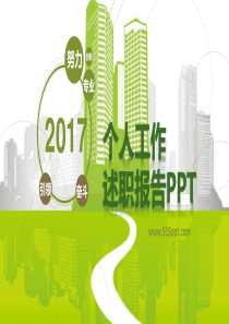 个人工作述职报告PPT