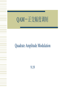 QAM调制解调