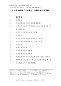 非持续性（非经常性）关联交易业务流程