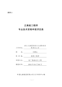 刘建生-正高级工程师专业技术资格申报评定表