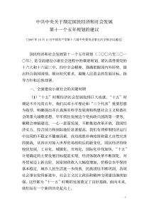 中共中央关于制定国民经济和社会发展第十一个五年规划的建议