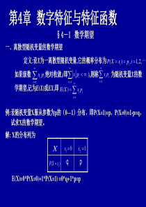 第4章数字特征与特征函数