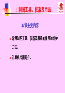 制图工具、仪器及用品教程