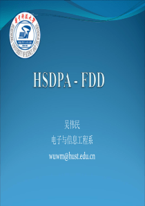 移动通信与仿真5-HSDPA-FDD