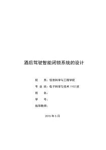 酒后驾驶智能报警系统毕业论文