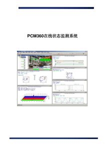 PCM360产品介绍