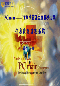 PCmainIT系统管理全面解决方案