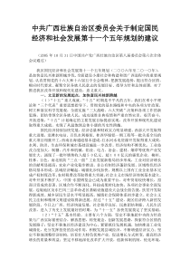 中共广西壮族自治区委员会关于制定国民经济和社会发展...