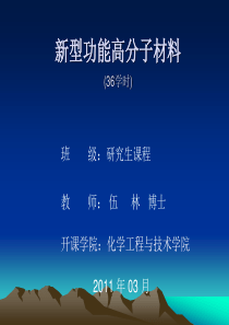 第一章 新型功能高分子材料