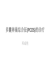 PCOS-邓成艳