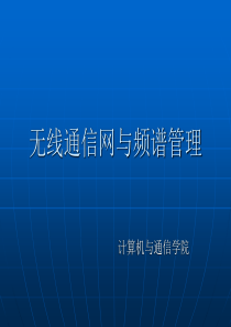 第一章 无线通信网络概述