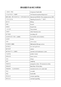 移动通信专业词汇