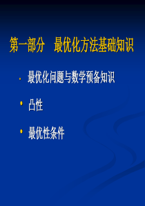 第一章 最优化问题与数学预备知识