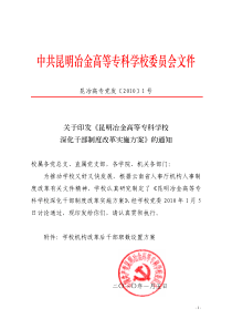 中共昆明冶金高等专科学校委员会文件