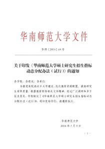 华南师范大学硕士研究生招生指标动态分配办法(试行)