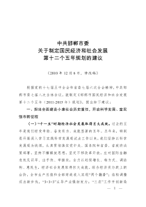 中共邯郸市委关于制定国民经济和社会发展第十二个五年规划的建议