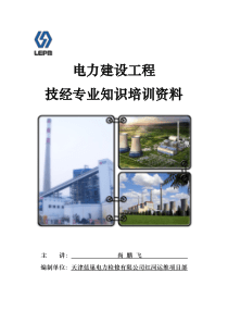 电力建设工程技经专业知识培训资料