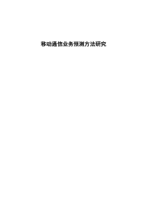 移动通信业务预测方法研究