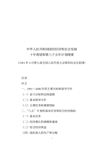 中华人民共和国国民经济和社会发展十年规划和第八个五年计划纲要