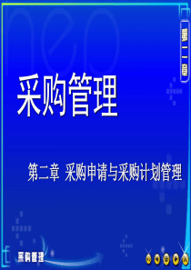 第二章 采购申请与采购计划管理