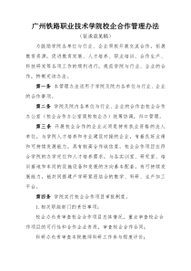 广州铁路职业技术学院校企合作管理办法