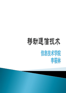 移动通信中的噪声和干扰