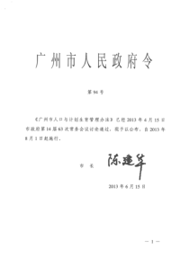 广州市人民政府令《广州市人口与计划生育管理办法》