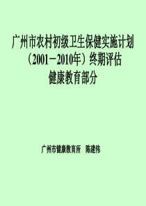 广州市农村初级卫生保健实施计划(2001-2010年)终期评估