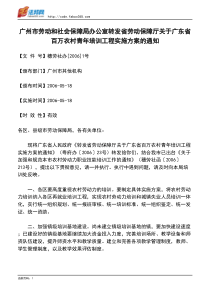 广州市劳动和社会保障局办公室转发省劳动保障厅关于广东省百万农村青年培训工程实施方案的通知