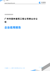 广州市园林建筑工程公司佛山分公司企业信用报告-天眼查