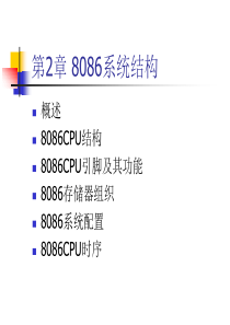 第2章 8086系统结构