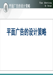 04平面广告的设计策略