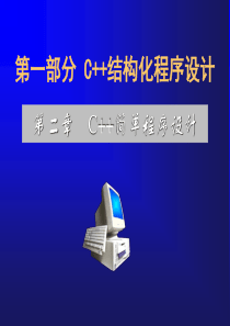 第2章 C++简单程序设计